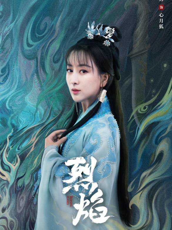 烈焰(2024年鄭偉文執導的古裝玄幻劇)