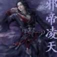 邪帝凌天 邪帝凌天