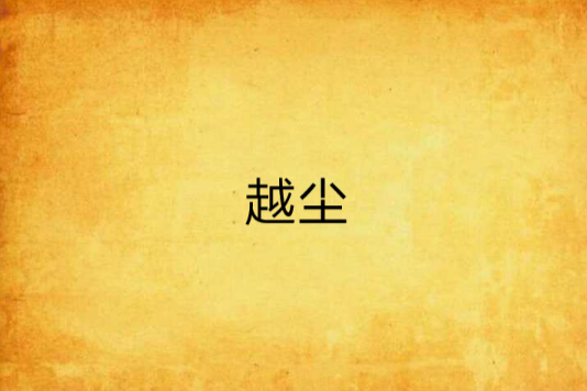 越塵 越塵