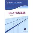 EDA技術基礎 EDA技術基礎