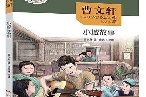 小城故事(2018年新世紀出版社出版的圖書)