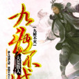 九轉不滅 九轉不滅