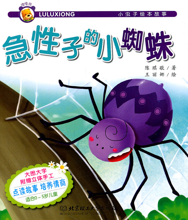 小蟲子繪本故事：急性子的小蜘蛛