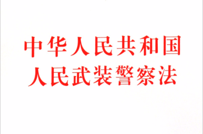 中華人民共和國人民武裝警察法(人民武裝警察法)