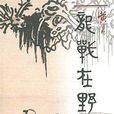 龍戰在野(2014年黃易武俠歷史小說)