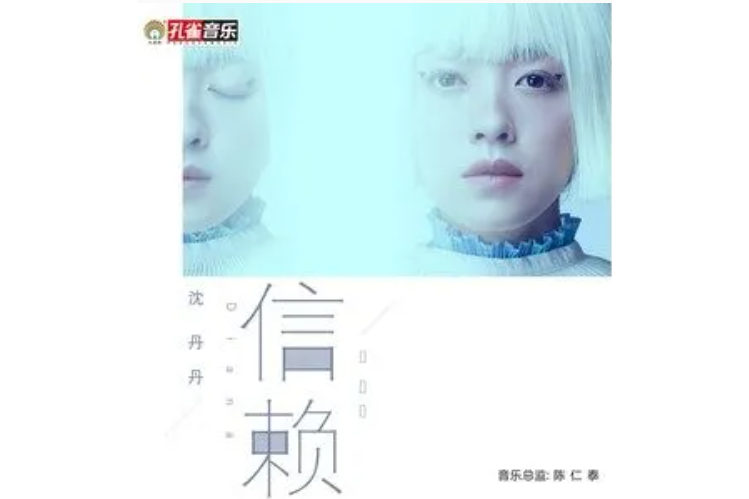 信賴(沈丹丹演唱單曲) 信賴(沈丹丹演唱單曲)