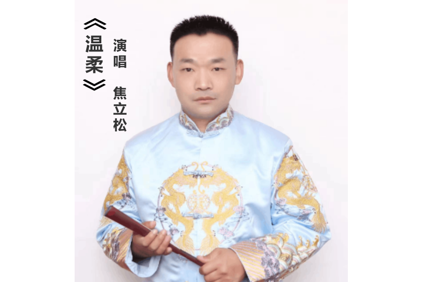 溫柔(焦立松演唱歌曲) 溫柔(焦立松演唱歌曲)