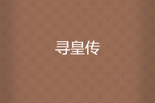 尋皇傳 尋皇傳