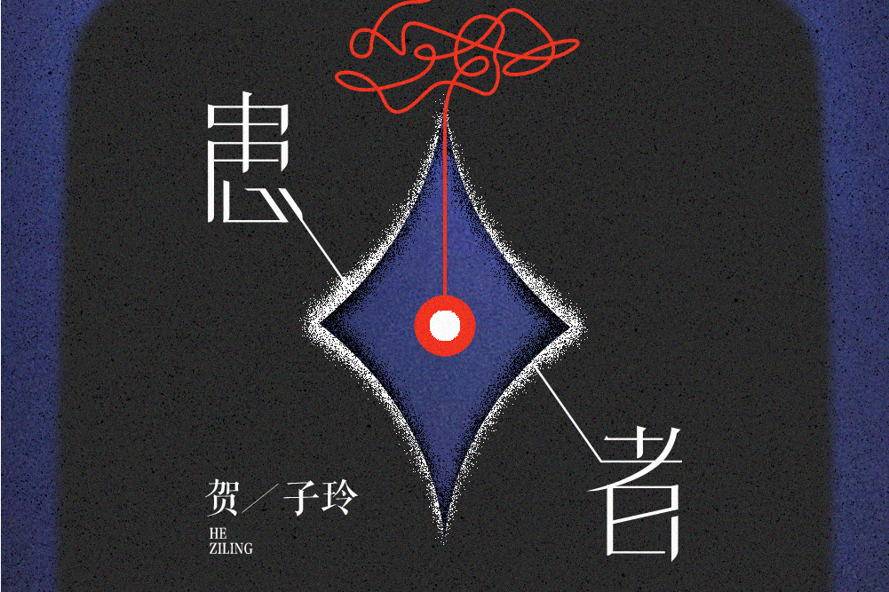 患者(賀子玲演唱的歌曲) 患者(賀子玲演唱的歌曲)