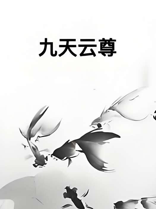 九天雲尊 九天雲尊