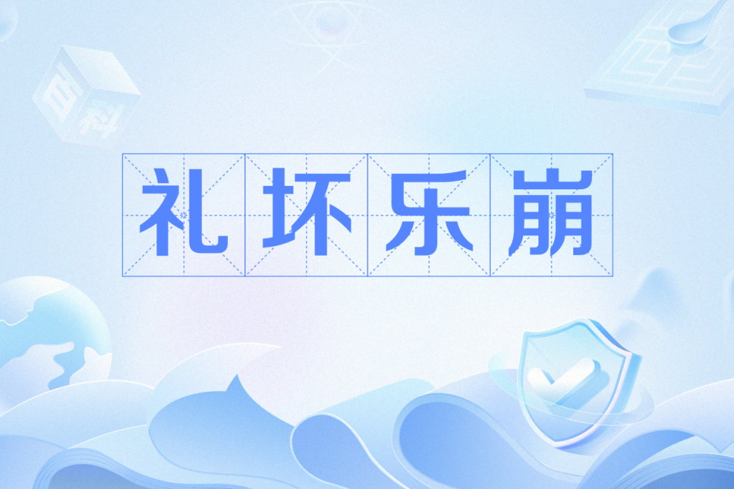 禮壞樂崩(奴隸制向封建制過渡時期中奴隸制度的瓦解和崩潰)
