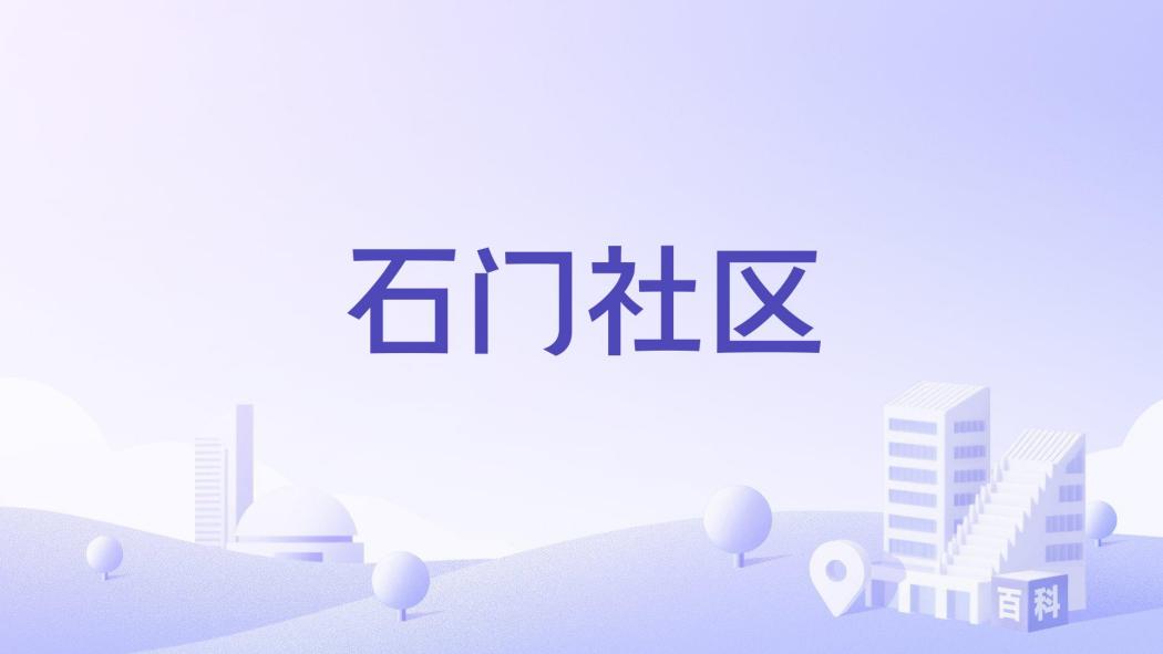 石門社區(河南省三門峽市義馬市新區街道下轄社區) 石門社區(河南省三門峽市義馬市新區街道下轄社區)