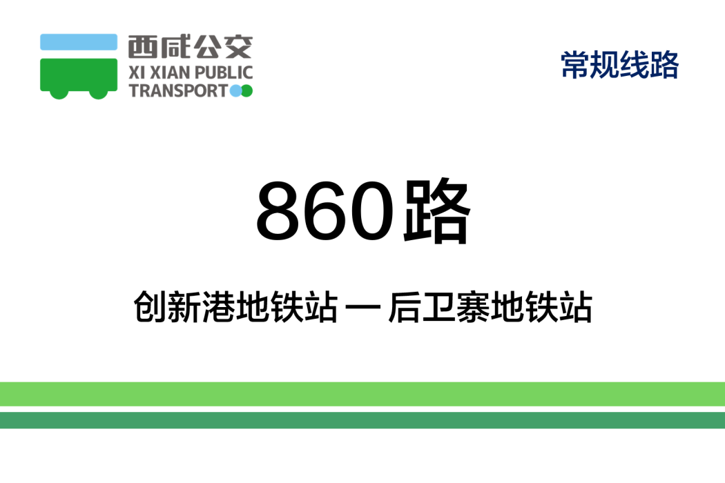 西鹹公交860路 西鹹公交860路