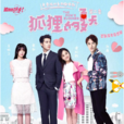 狐狸的夏天(謊言女友) 狐狸的夏天(謊言女友)