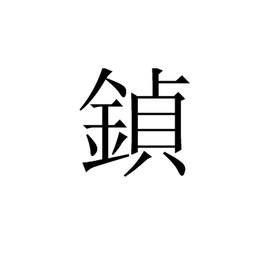 鍞 鍞