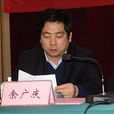 余廣慶(河南省濮陽市委常委、秘書長、組織部長) 余廣慶(河南省濮陽市委常委、秘書長、組織部長)