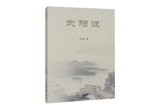 武陽渡(2024年中國文聯出版社出版的圖書) 武陽渡(2024年中國文聯出版社出版的圖書)