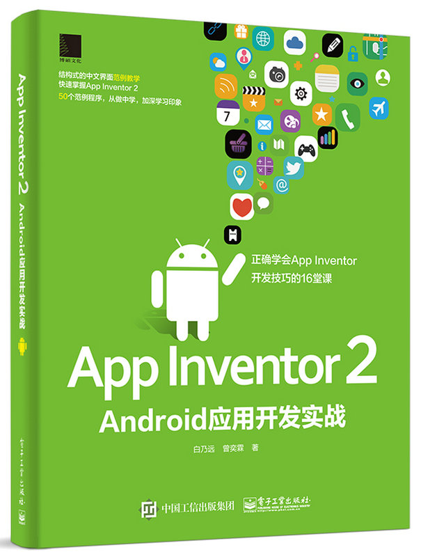 App Inventor 2 Android套用開發實戰