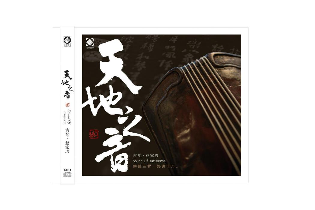 天地之音 天地之音
