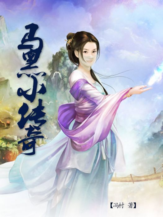 馬黑小傳奇 馬黑小傳奇
