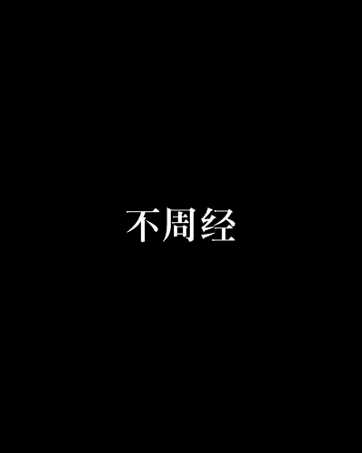 不周經 不周經