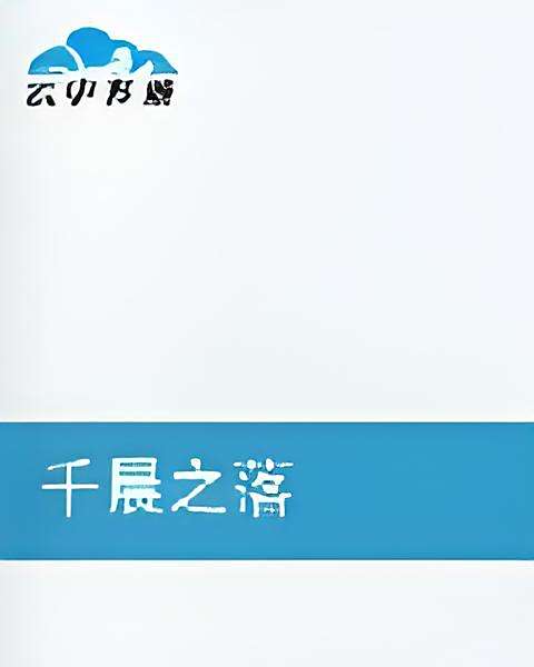 千晨之落 千晨之落