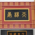 晏楊天 晏楊天