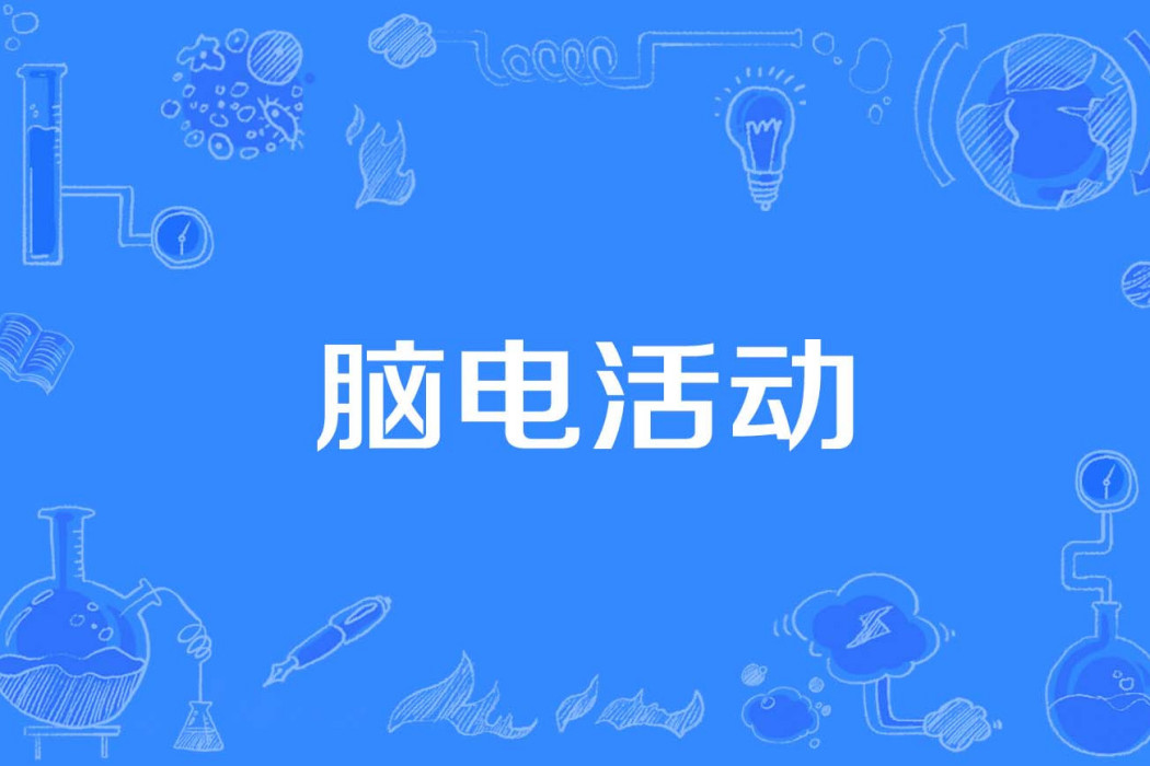 腦電活動 腦電活動