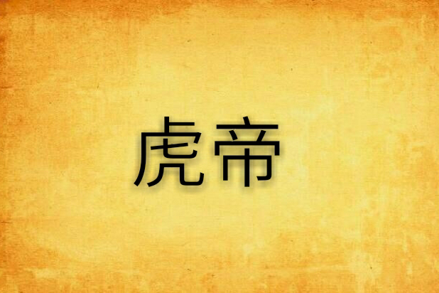 虎帝(被冰封的火所著小說)