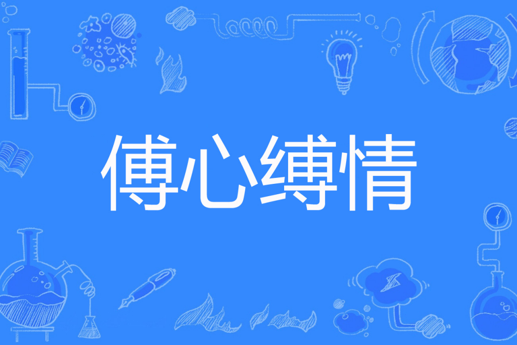 傅心縛情 傅心縛情