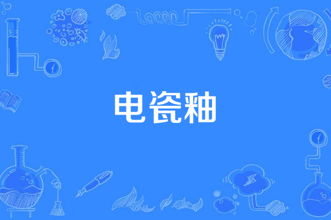 電瓷釉 電瓷釉