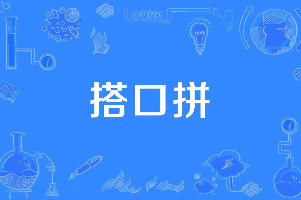 搭口拼 搭口拼