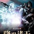 降世諸天 降世諸天
