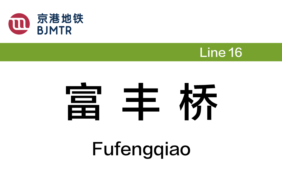 富豐橋站 富豐橋站