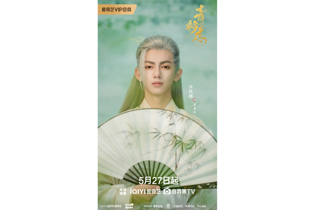 易青雲(電視劇《青衿志》中的角色) 易青雲(電視劇《青衿志》中的角色)