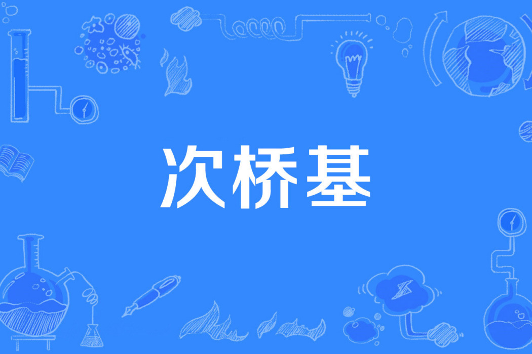 次橋基