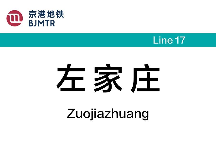 左家莊站 左家莊站