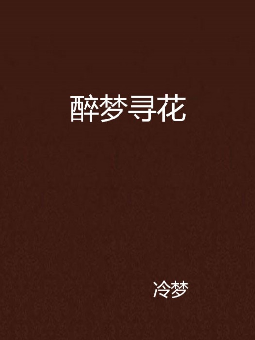 醉夢尋花 醉夢尋花