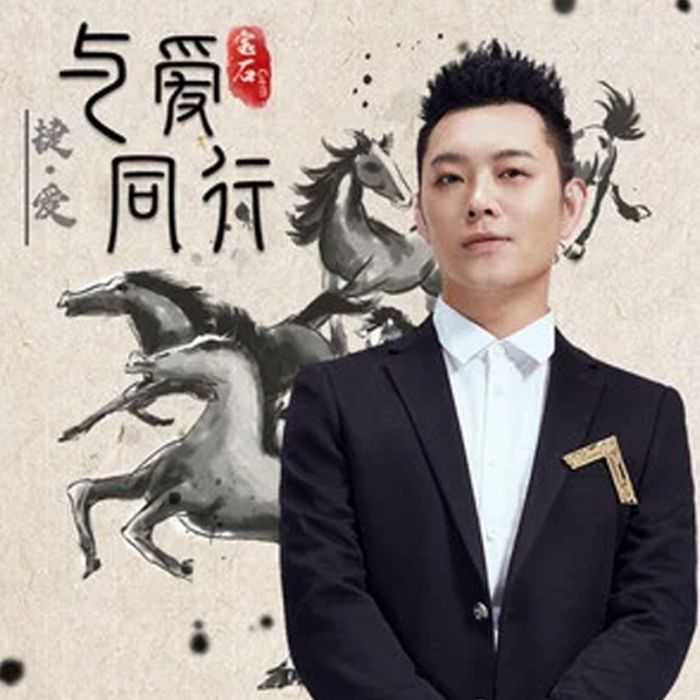 與愛同行(寶石Gem 演唱單曲) 與愛同行(寶石Gem 演唱單曲)