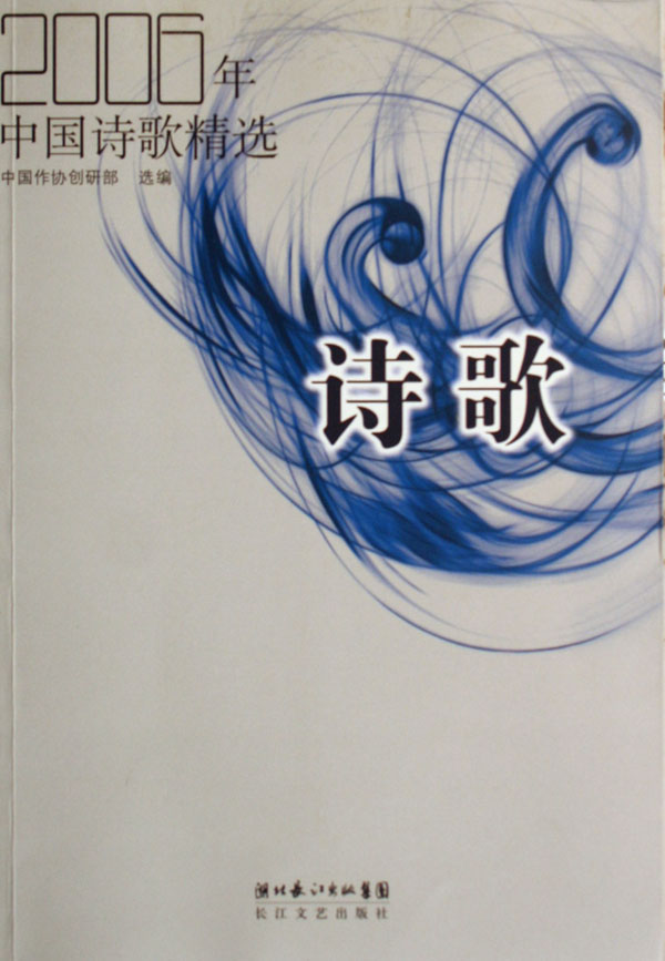 2006年中國詩歌精選