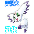 無限大進化 無限大進化