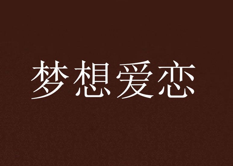 夢想愛戀 夢想愛戀