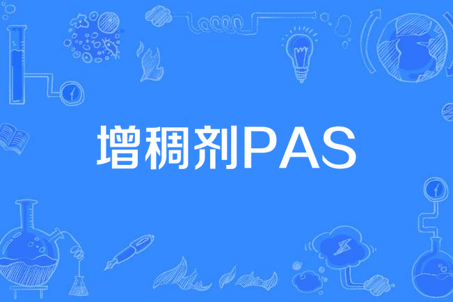 增稠劑PAS 增稠劑PAS
