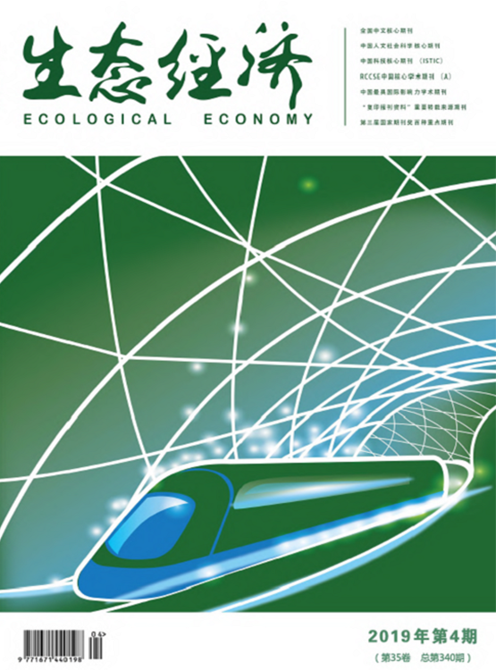 生態經濟(期刊)