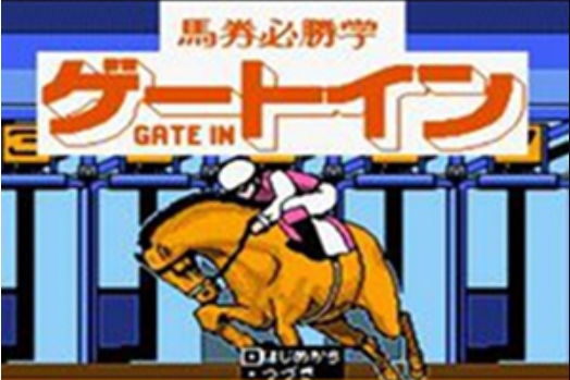 馬券必勝學 馬券必勝學