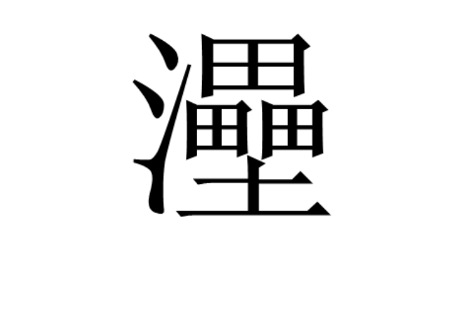 灅 灅