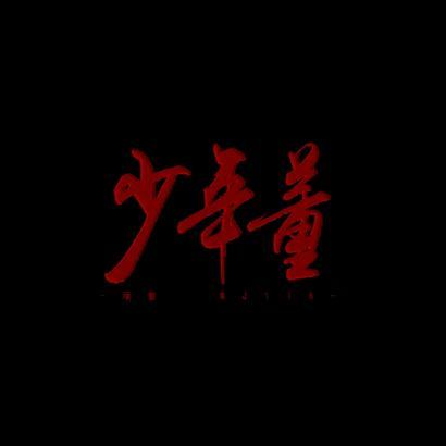 少年董 少年董