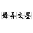 舞弄文墨