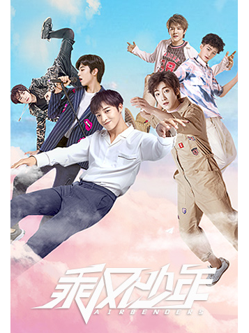 乘風少年(電視劇《乘風少年》同名插曲) 乘風少年(電視劇《乘風少年》同名插曲)