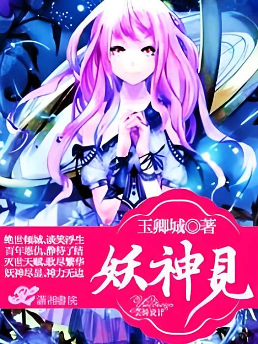 妖神見